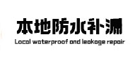 湘桥卫生间防水补漏